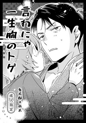 Iwanya Isshou Mune no Toge cover