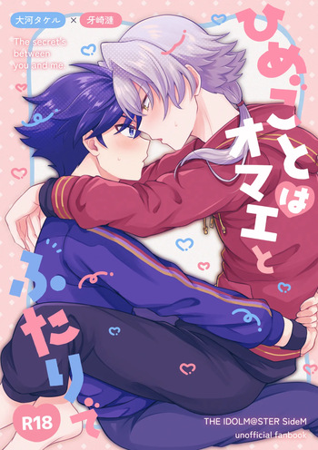 ひめごとはオマエとふたりで cover