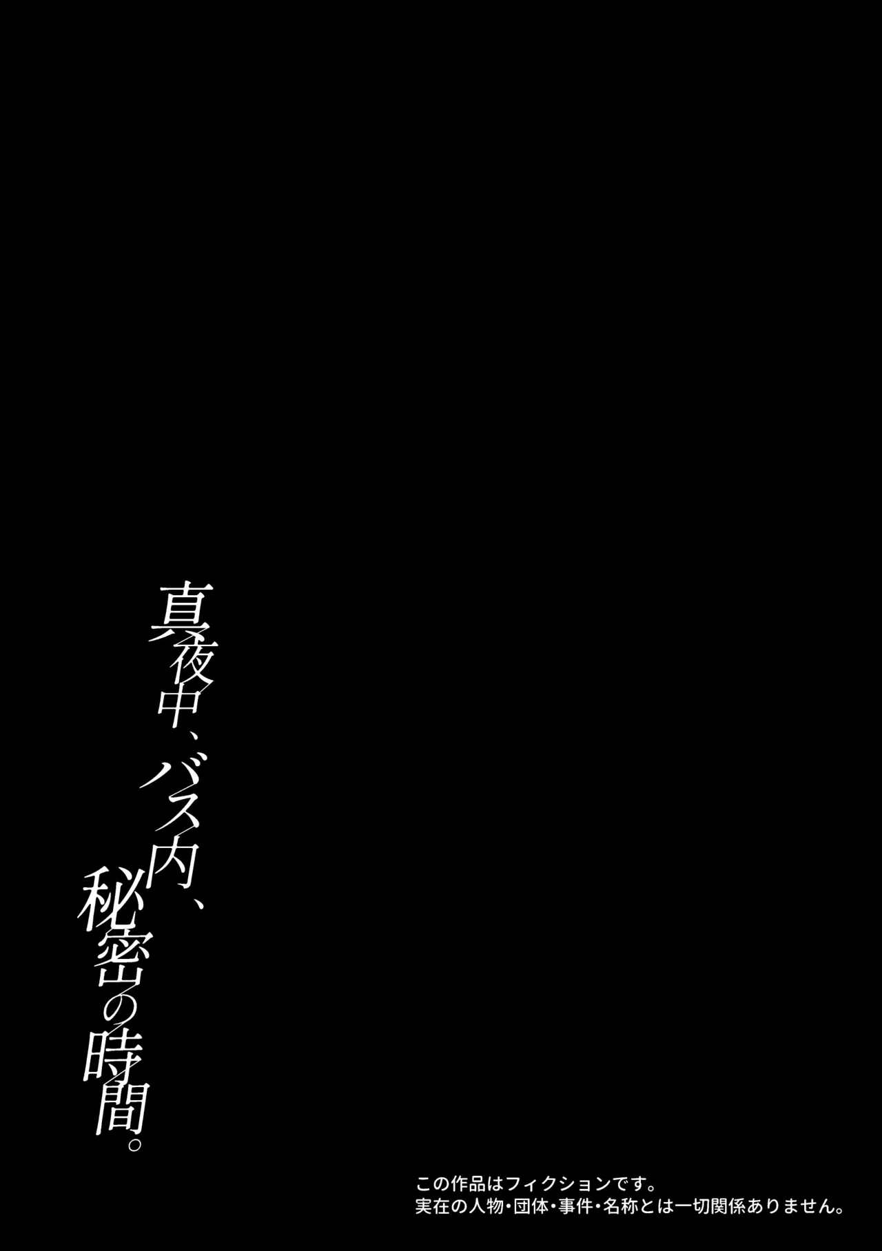 真夜中、バス内、秘密の時間。 page 3 full