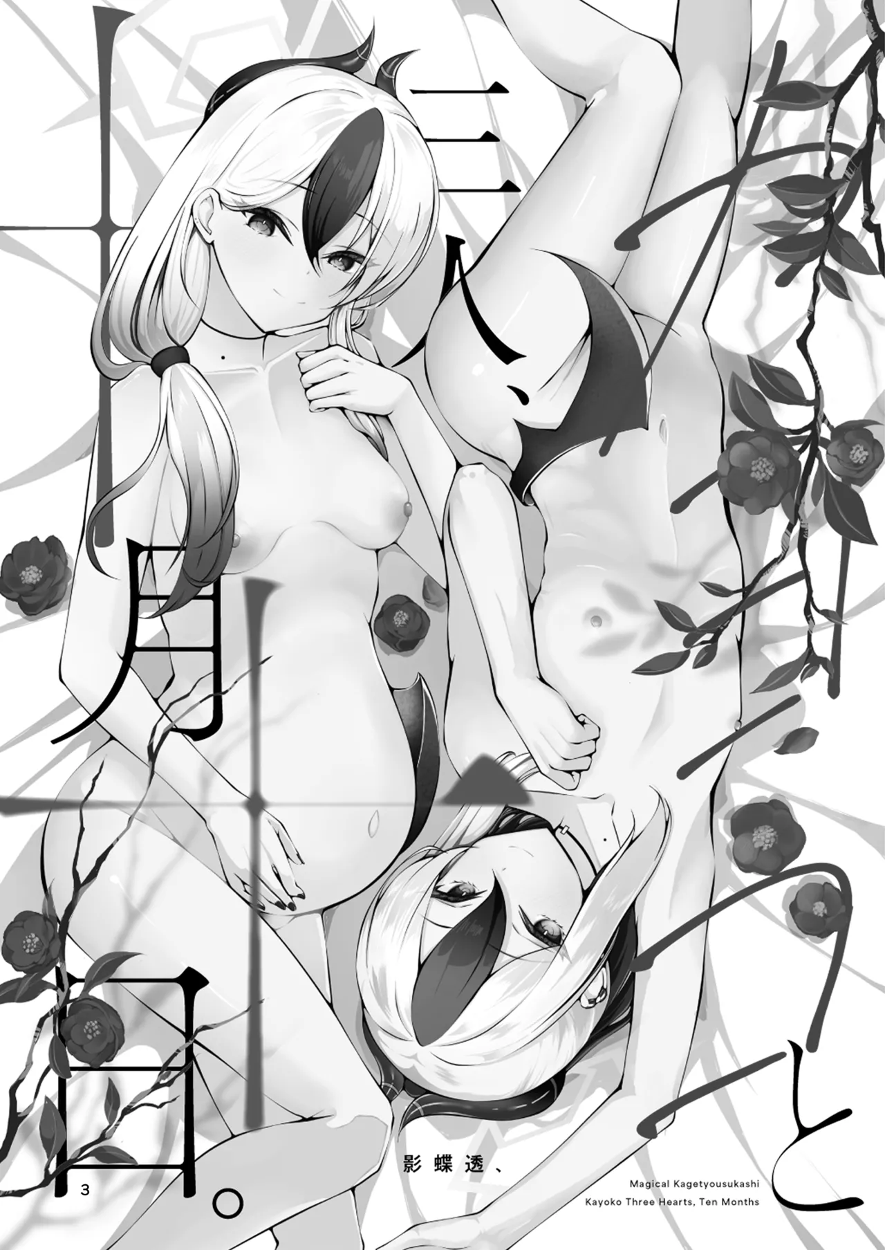 Kayoko to Sannin, Totsukitooka. - Kayoko Three Hearts, Ten Months page 3 full