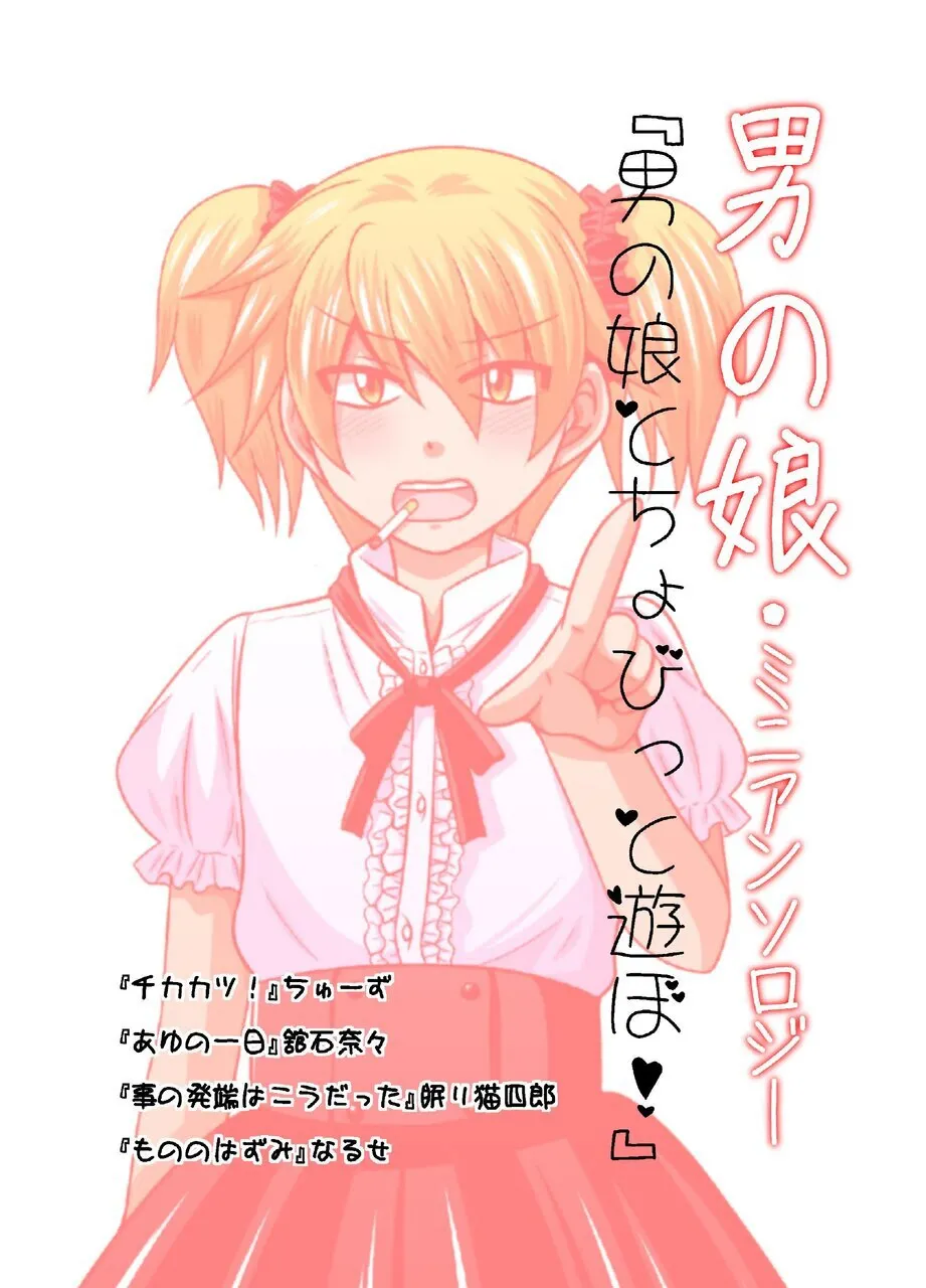 Otoko no Ko to chobitto asobo! page 1 full