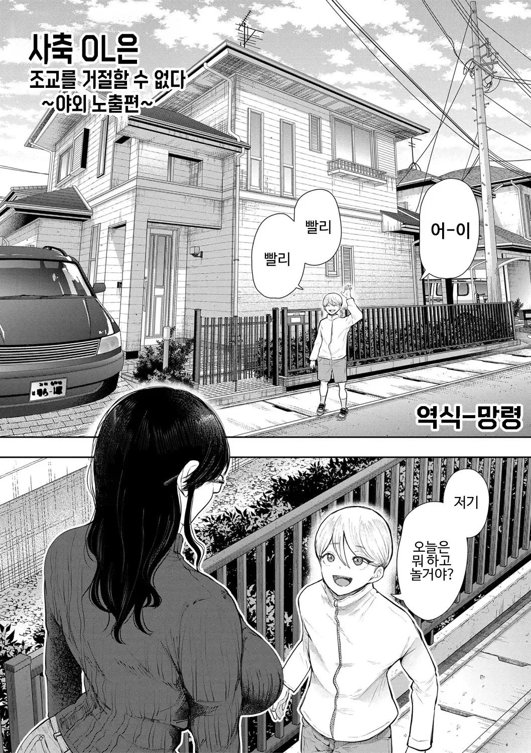 Shachiku OL wa Choukyou o Kotowarenai | 사축 OL은 조교를 거절할 수 없다 4화 ~야외 노출편~ page 1 full