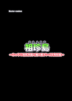 祖珍島～むっちり母乳学園で俺の粗チンは共有財産～