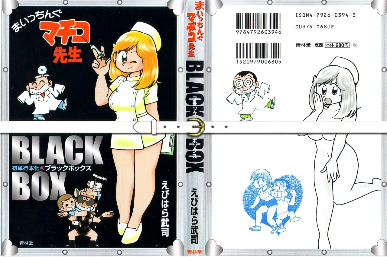 まいっちんぐマチコ先生 BLACK BOX page 1 full