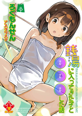 Sentou ni Haittekita Ko to 〇〇〇shita Hanashi - What do you do with a girl who comes into the public bath? cover