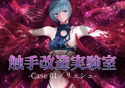 Shyokusyu kaizou jikkenshitsu -Cace 01／Ryushie-