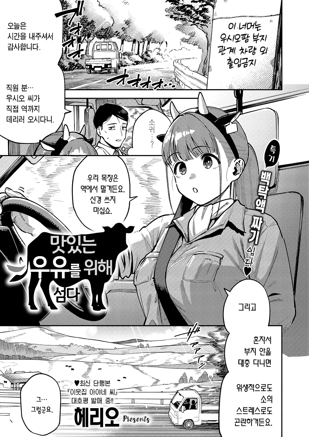 Oishi gyuunyuu no tamessu kara | 맛있는 우유를 위해섬다 page 2 full