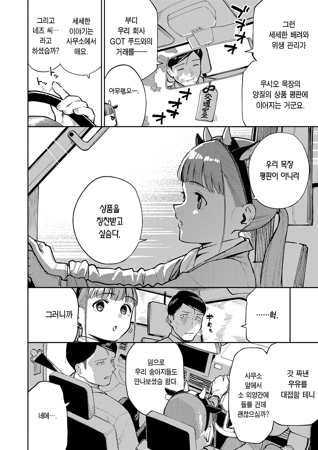 Oishi gyuunyuu no tamessu kara | 맛있는 우유를 위해섬다 page 3 full