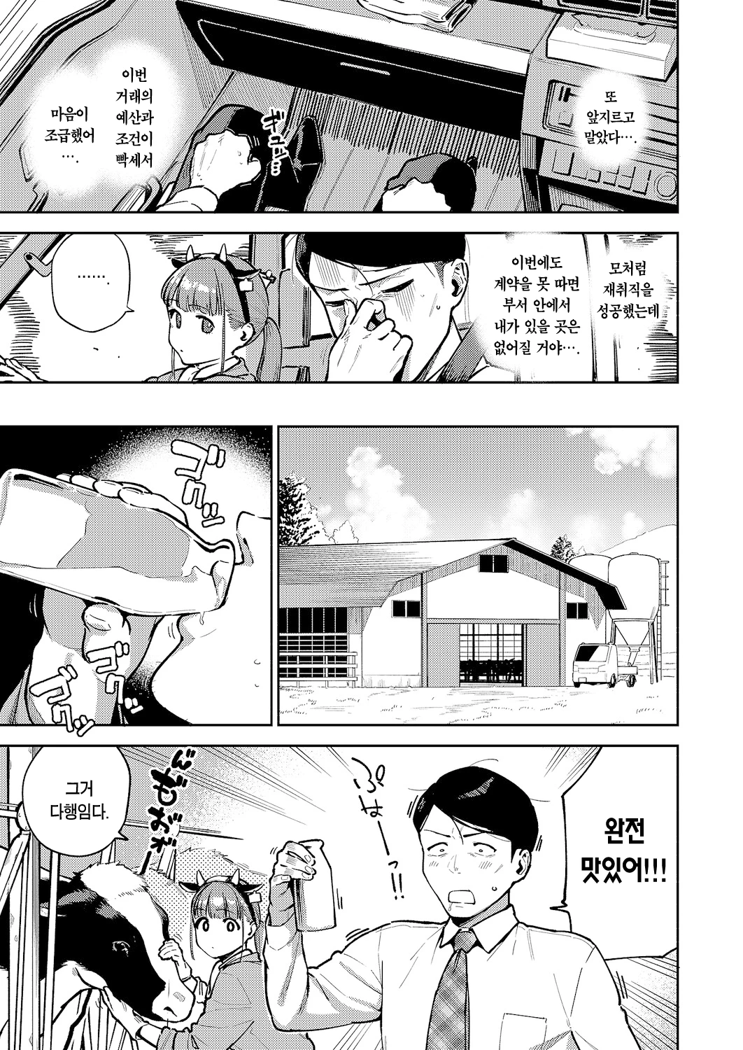 Oishi gyuunyuu no tamessu kara | 맛있는 우유를 위해섬다 page 4 full
