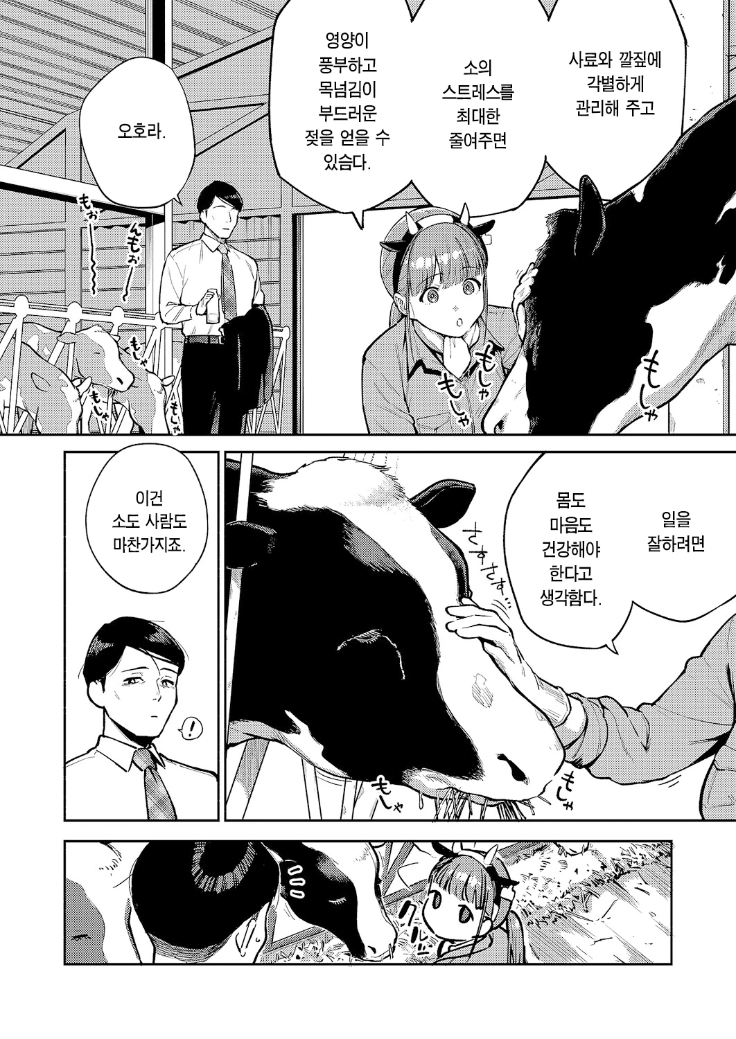 Oishi gyuunyuu no tamessu kara | 맛있는 우유를 위해섬다 page 5 full