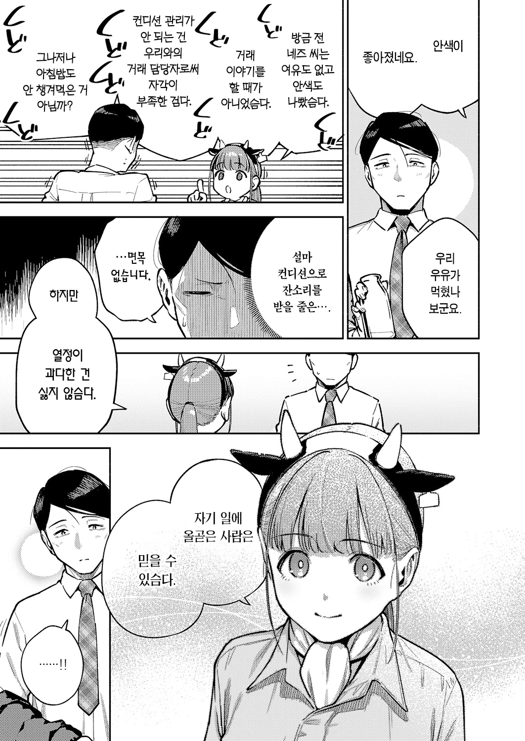 Oishi gyuunyuu no tamessu kara | 맛있는 우유를 위해섬다 page 6 full