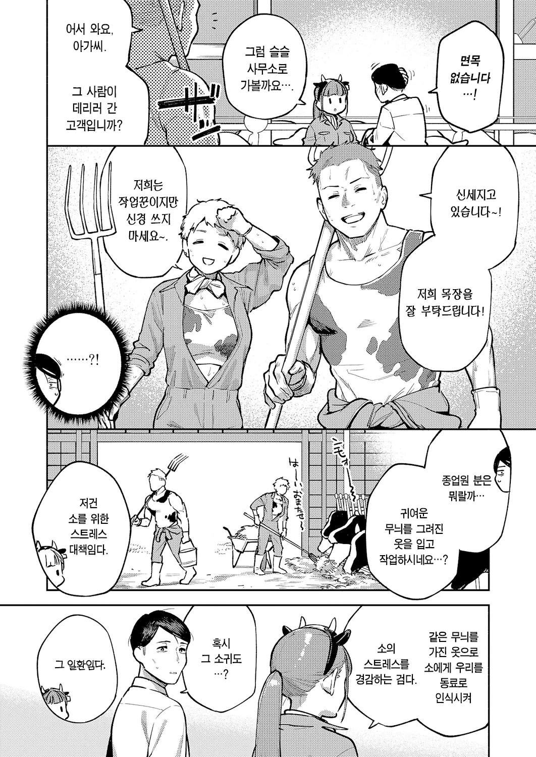Oishi gyuunyuu no tamessu kara | 맛있는 우유를 위해섬다 page 7 full