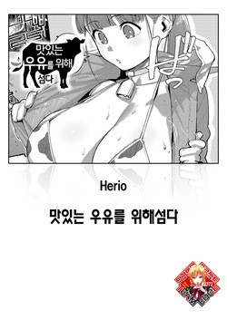Oishi gyuunyuu no tamessu kara | 맛있는 우유를 위해섬다