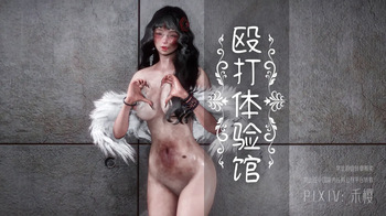 禾樱 殴打体验馆 cover