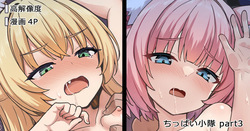 ちっぱい小隊