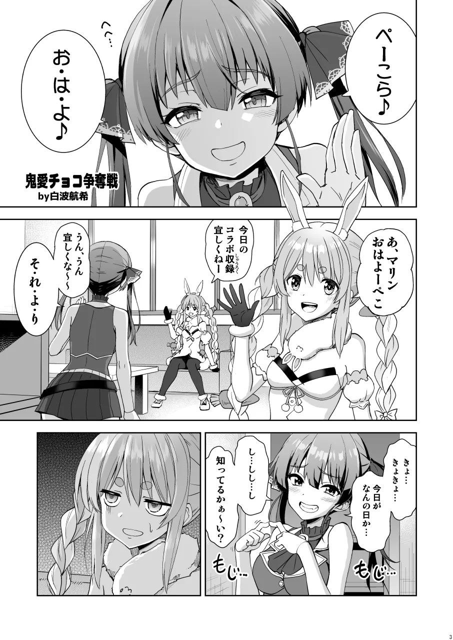 鬼愛チョコ争奪戦 page 3 full