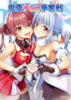 鬼愛チョコ争奪戦