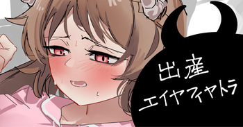 出産エイヤフィヤトラ cover