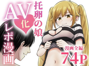 托卵の娘AV化レポ漫画 cover