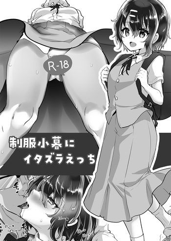 制服小暮にイタズラえっち cover