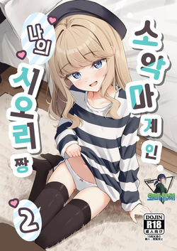 Koakuma-kei na Boku no Shiori-chan 2 | 소악마계인 나의 시오리 짱2