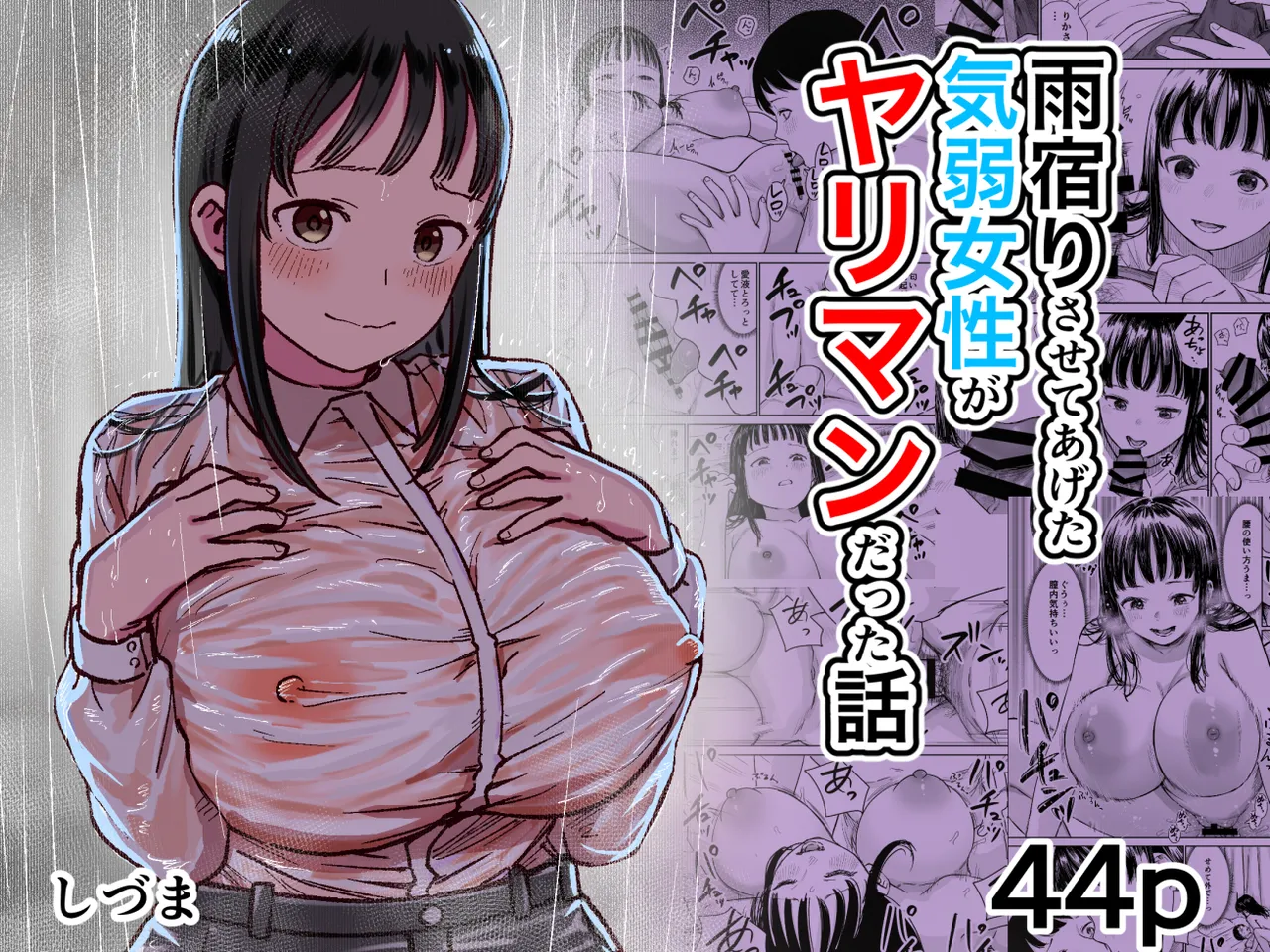 雨宿りさせてあげた気弱女性がヤリマンだった話 page 1 full