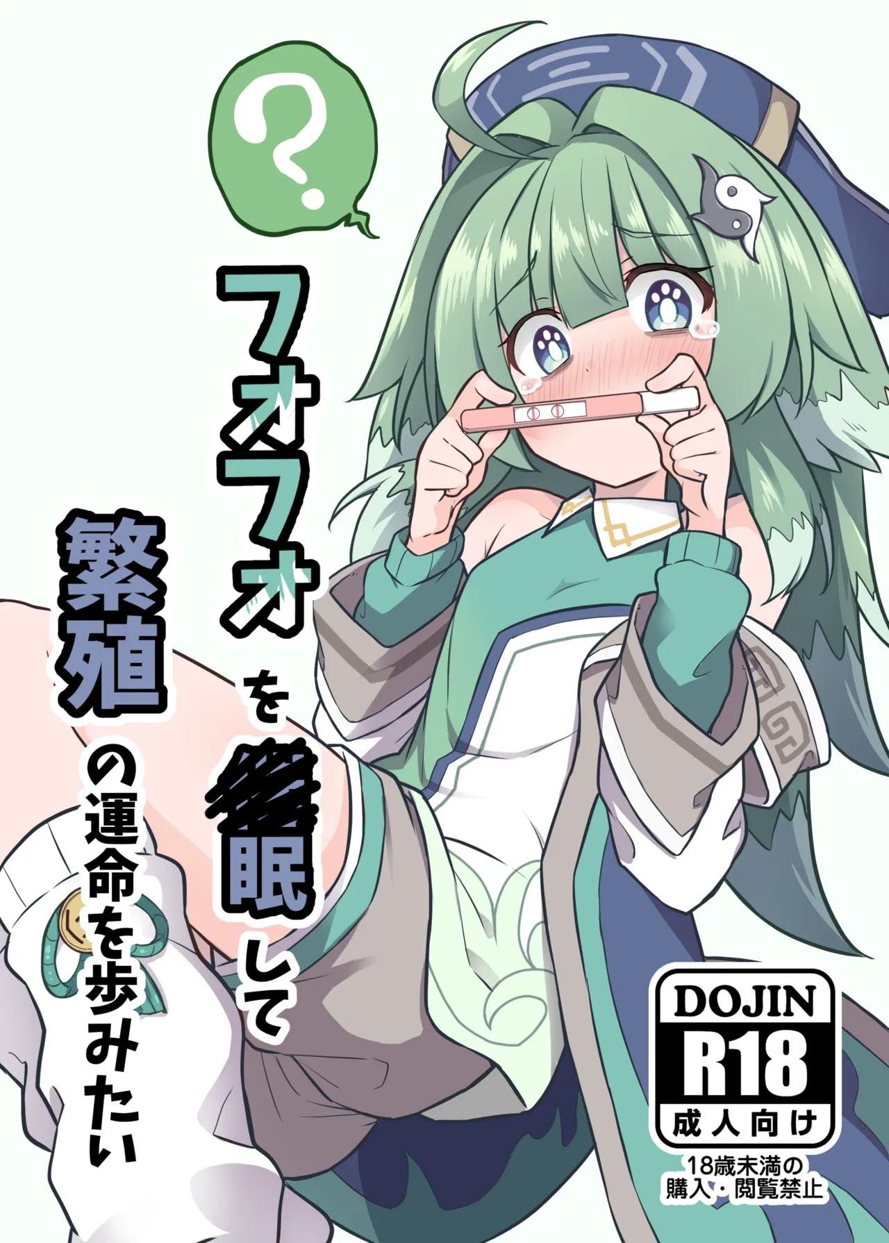 Fofo o Saimin Shite Hanshoku no Unmei o Ayumitai | 곽향한테 최면을 걸어 번식 운명의 길을 걷고 싶다 page 1 full