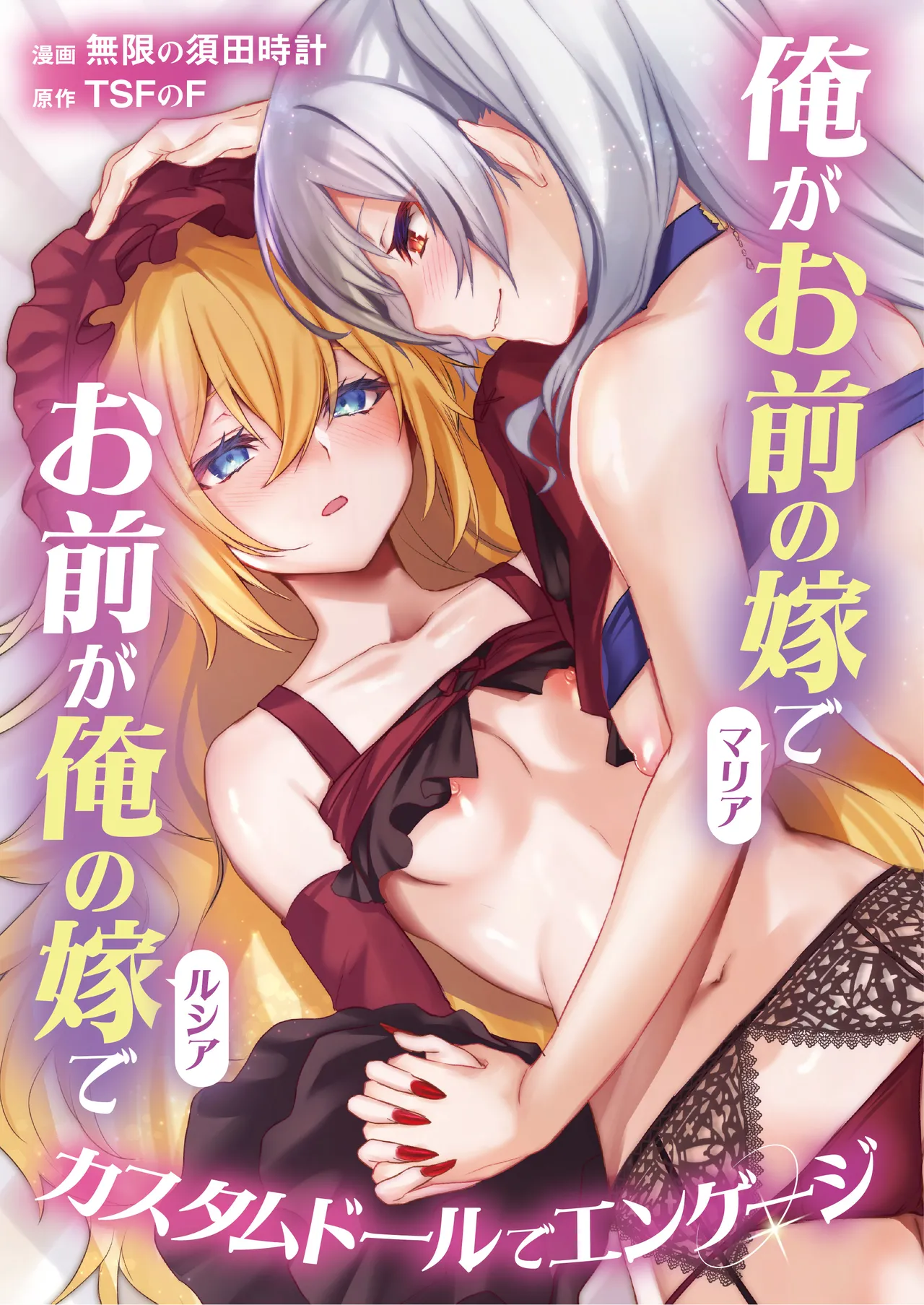 Ore ga Mmae no Yome de Omae ga Orenoyome de ~ Kasutamudouru de Engeiji ~ | I'm Your Wife And You're My Wife ~ Engaged With a Custom Doll ~ page 1 full