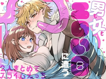 男も女もエロい目に遭う～2人まとめてスライムえっち～ cover