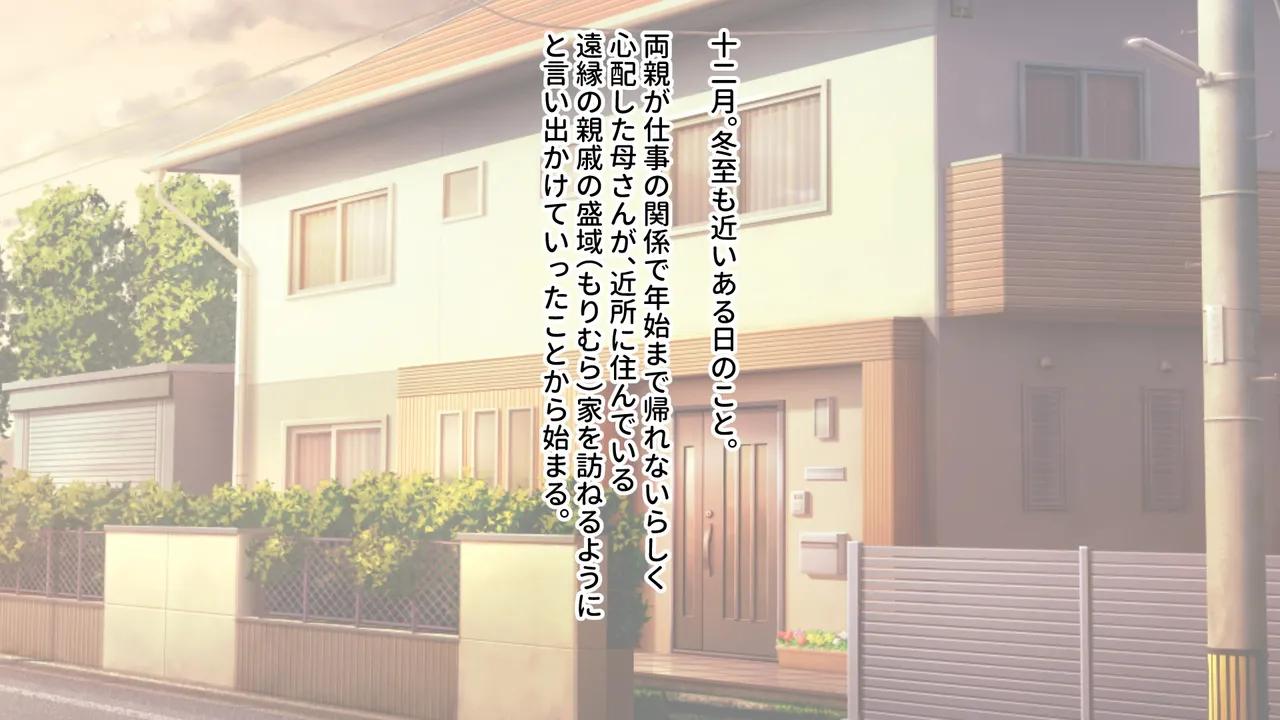 サ・ソ・イ・ゴ・ト ～むっちり叔母&amp;ふたなり姉妹との同居初日～ page 1 full