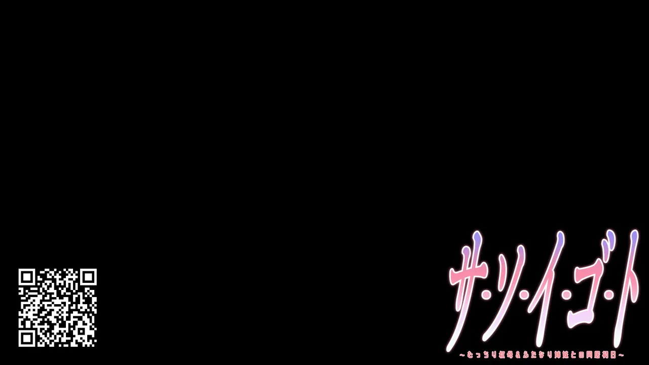 サ・ソ・イ・ゴ・ト ～むっちり叔母&amp;ふたなり姉妹との同居初日～ page 10 full