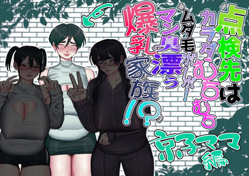 Tenkensaki wa Karada Muchimuchi Mudage Boo Boo /  The Home I Was Called To For An Inspection Had A Whole Family Of Plump, Hairy, Pussy-Stinking, Huge-Boobed Women cover