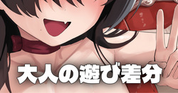 初めての遊び - 大人の遊び差分