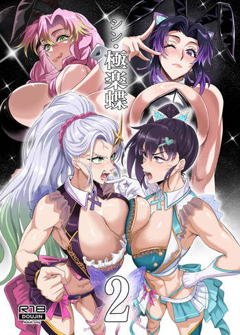 シン・極楽蝶2 cover