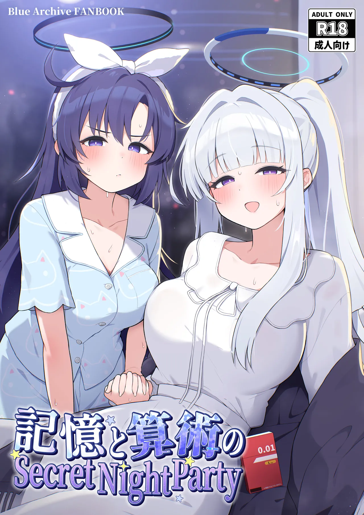 記憶と算術のSecret Night Party page 1 full