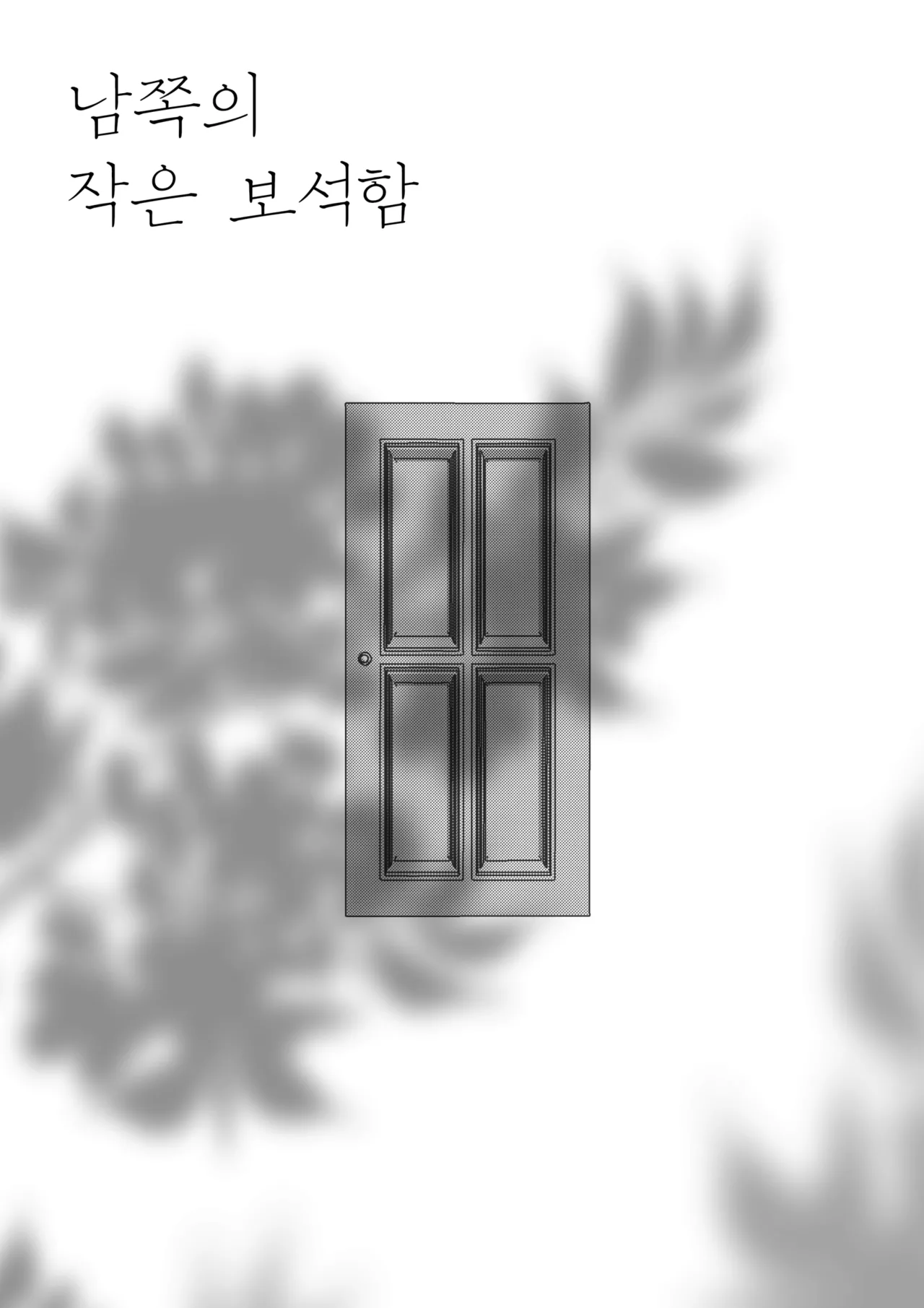 남쪽의 작은 보석함 page 2 full