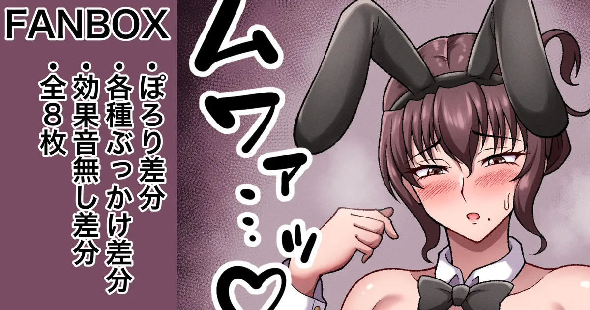 依頼絵バニー ぽろり、ぶっかけ差分 page 1 full
