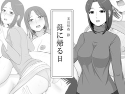 Jitsubo Soukan Shizuka -Haha ni Kaeru Hi-