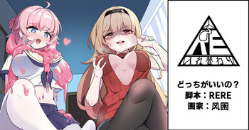 どっちがいいの？ cover