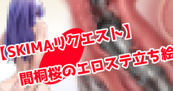 間桐桜のエロステ立ち絵ト