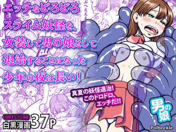 エッチなどろどろスライム妖怪を、女装して男の娘として退治することになった少年の夜は長い！ cover