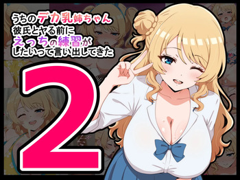 うちのデカ乳○ちゃん、彼氏とヤる前にえっちの練習がしたいって言い出してきた2 cover