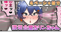 讃頌会堕ちリンちゃん