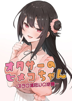 Otasa- no Himeko-chan ーOtaku-tachi Ikari no Gyakushuuー