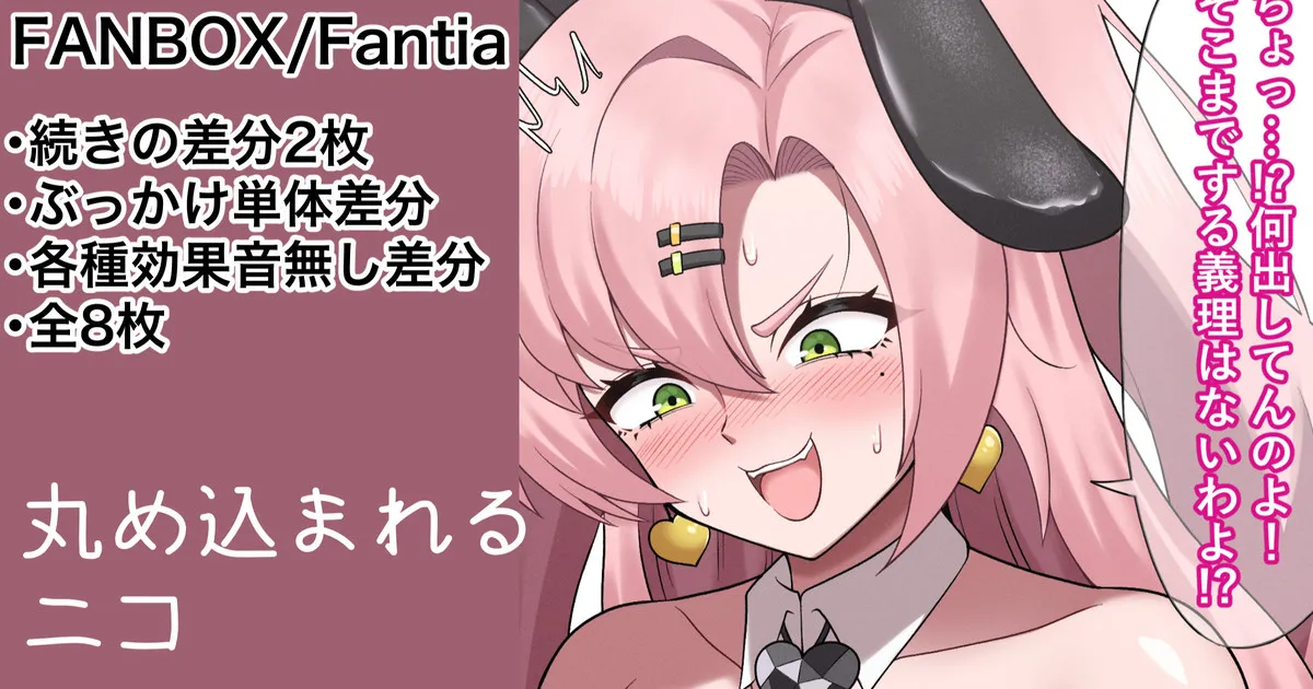 まんまと丸め込まれるニコ 続きの差分 page 1 full