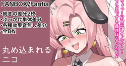 まんまと丸め込まれるニコ 続きの差分
