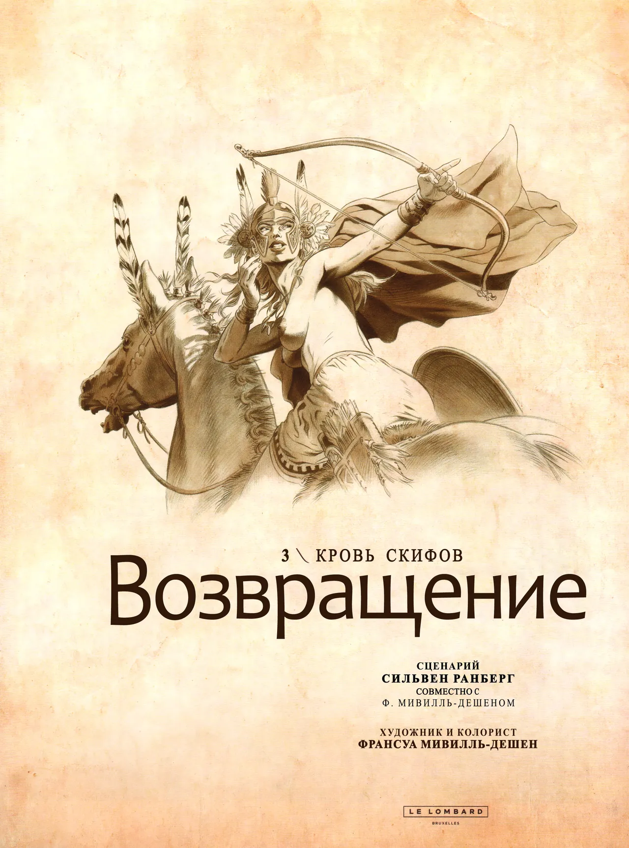Возвращение 3 - Кровь скифов page 3 full