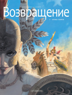Возвращение 3 - Кровь скифов