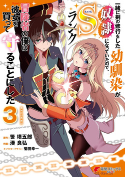 一緒に剣の修行をした幼馴染が奴隷になっていたので、Sランク冒険者の僕は彼女を買って守ることにした 第03巻