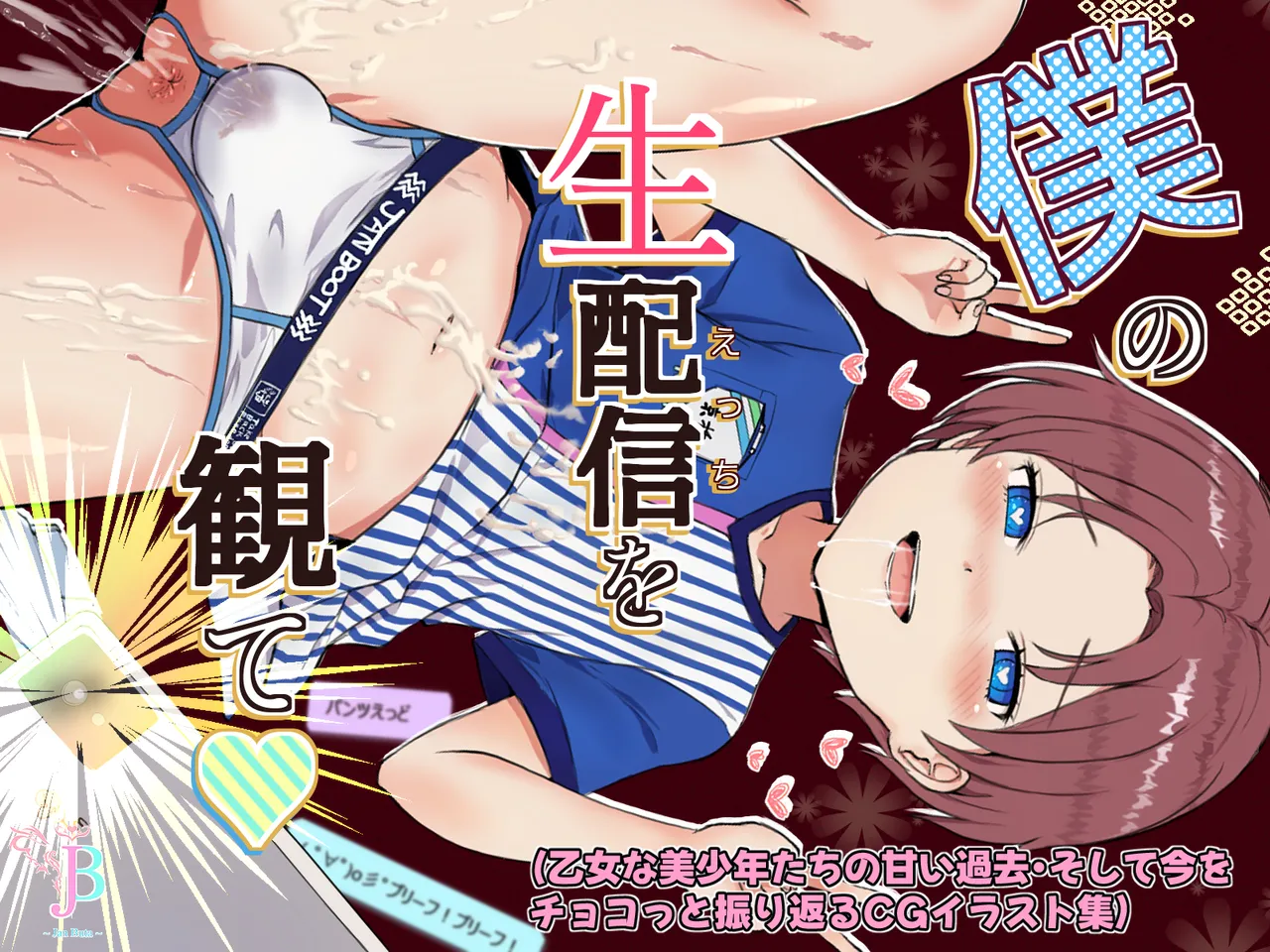 僕の生配信を観て page 1 full